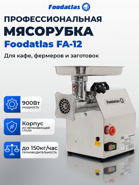Мясорубка FA-12 Foodatlas